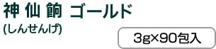 神仙餉（しんせんげ）ゴールド