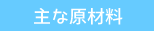 主な原材料