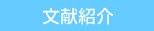 文献紹介