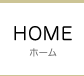 ホーム