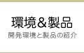環境＆製品