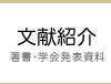 文献紹介